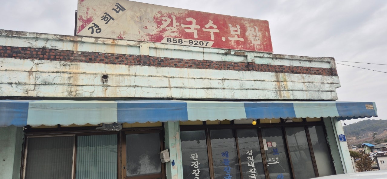 경희네손칼국수 이미지
