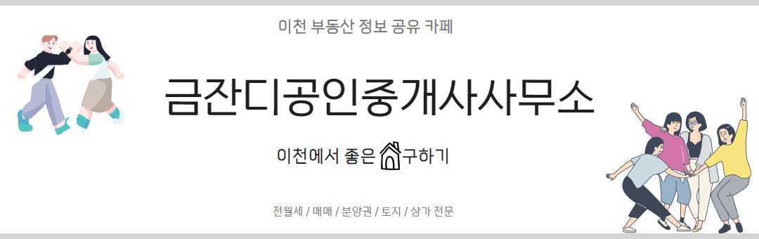 <금잔디부동산> 이천에서 좋은 집 구하기 / 부동산 정보 공유
