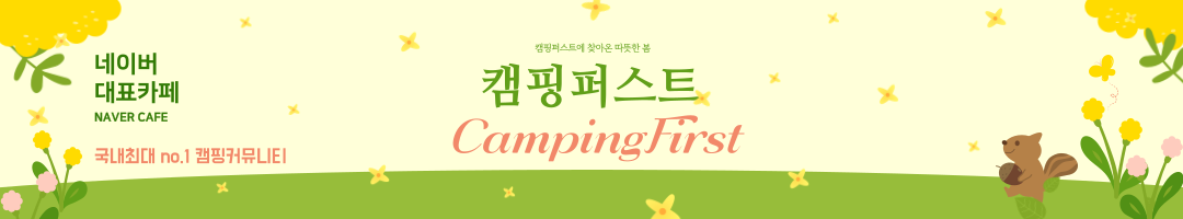 캠핑퍼스트(초보캠핑)