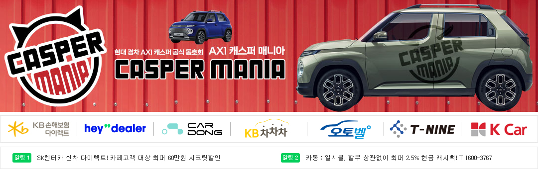 ★ 현대 AX1 캐스퍼 공식 동호회 [캐스퍼 매니아]출시일 가격