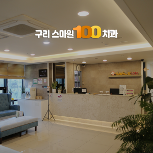 스마일100치과 이미지