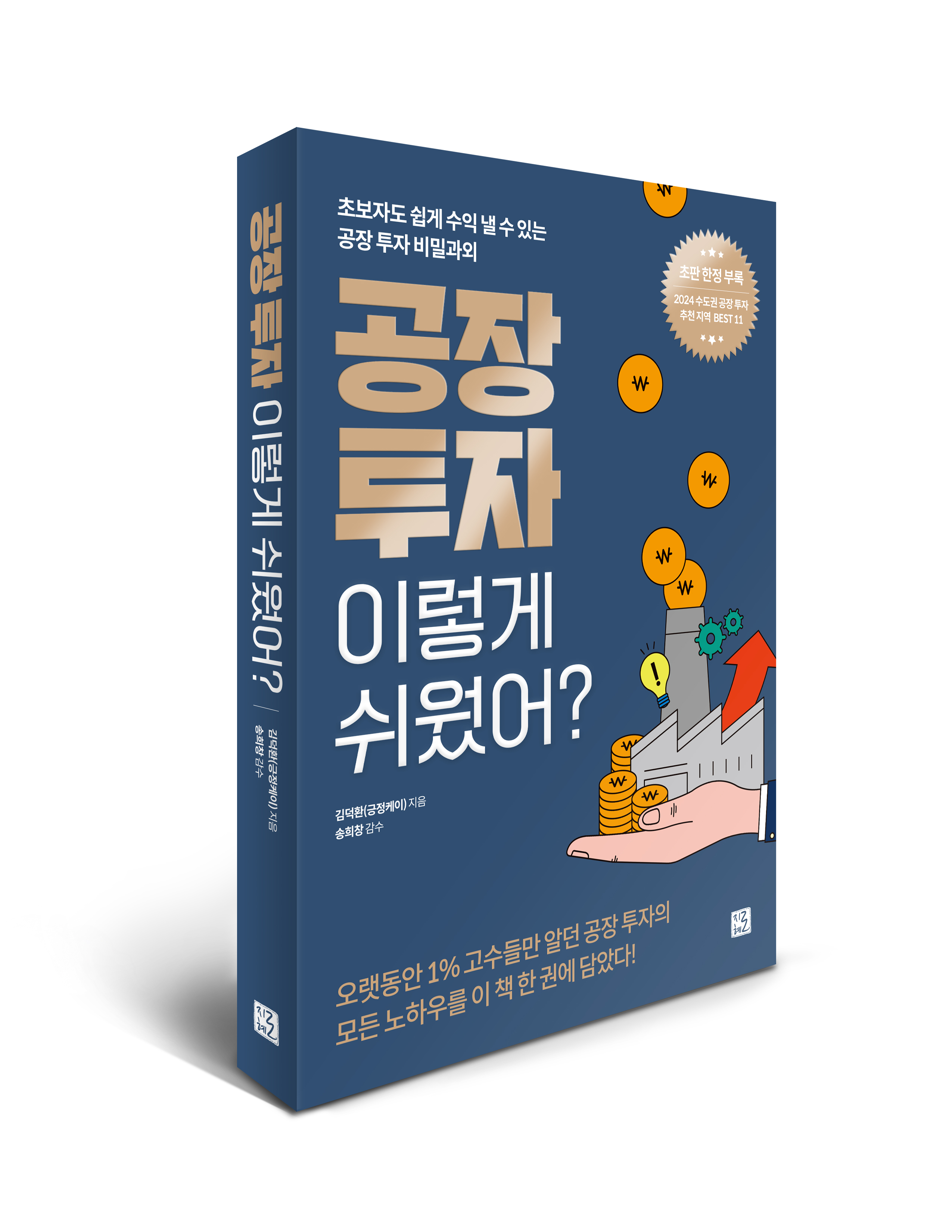 긍정케이님의 「공장 투자 이렇게 쉬웠어?」가 출간되었습니다!! (제주 동행임장 서평 이벤트🌷 START)