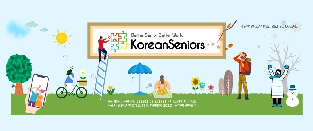 한국시니어블로거협회 NGO KoreanSeniors