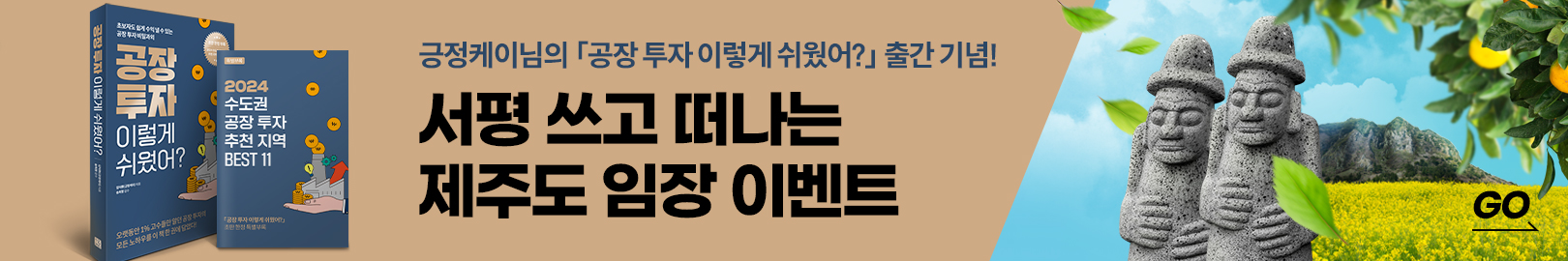 10년 공장투자 노하우 한번에 읽고 송사무장, 긍정케이님과 ‘제주도🛫’로 떠나요!!!