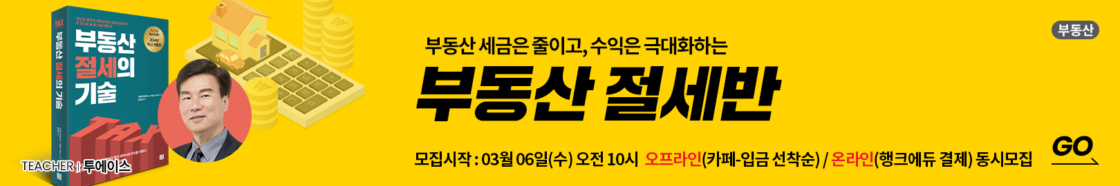 [온/오프 동시 모집] 세금 폭탄? 절세 방법만 제대로 알아도 수익이 늘어납니다! 을 모집합니다! – 본공지 : 3월 6일(수) 오전 10시