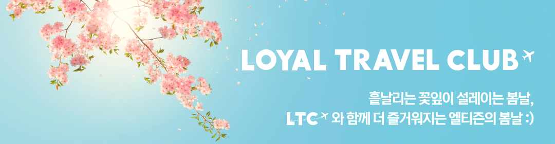 [Loyal Travel Club : LTC] ȣ/װ//鼼/ 