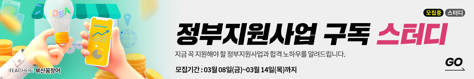 (강사님 오프미팅 포함) 내 돈 없이 창업하기! 2,500건의 정부지원사업을 합격으로 이끈 전문가의 로 정부지원금을 내 것으로 만드세요!