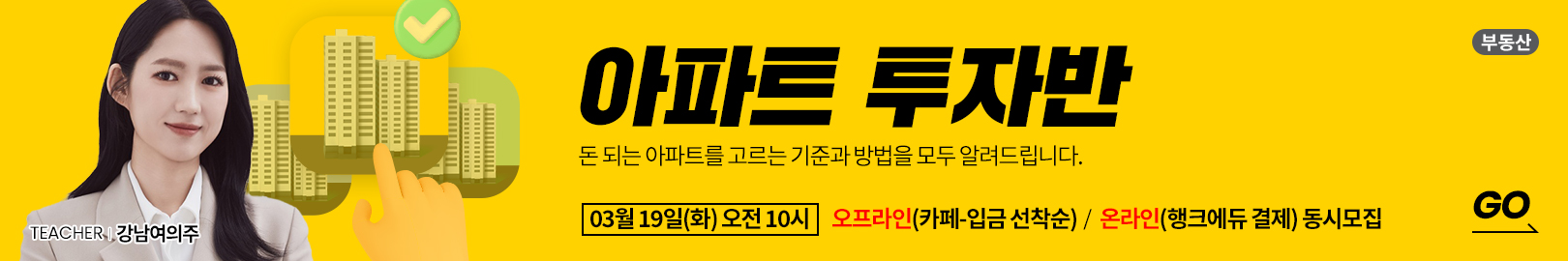 [온/오프 동시 모집] ‘돈 되는 아파트는 따로 있다!’ 아파트로 100억 자산 만든 ‘아파트를 고르는 기준과 방법’ 모두 풀어드립니다.  – 본공지 : 3월 19일(화) 오전 10시