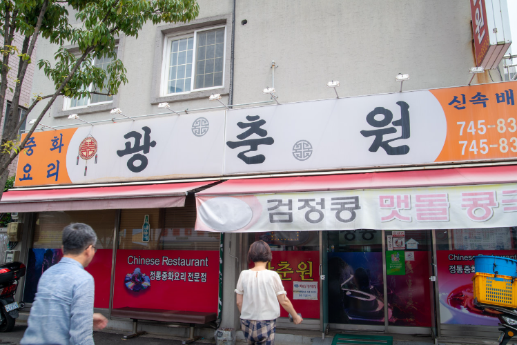 광춘원 이미지