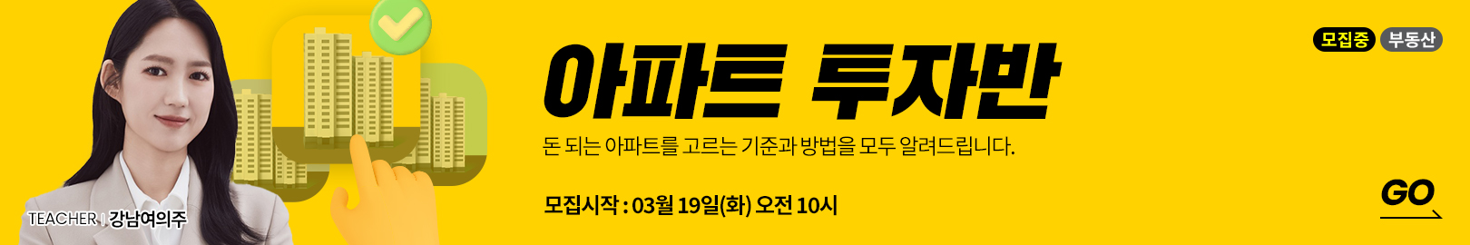 [온/오프 동시 모집] ‘돈 되는 아파트는 따로 있다!’ 아파트로 100억 자산 만든 ‘아파트를 고르는 기준과 방법’ 모두 풀어드립니다.