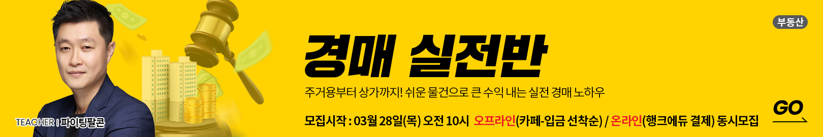 [온/오프 동시모집] 주거용부터 상가까지! 쉽고 돈 되는 물건을 고르는 노하우를 알려드리는  – 본공지 : 3월 28일(목) 오전 10시