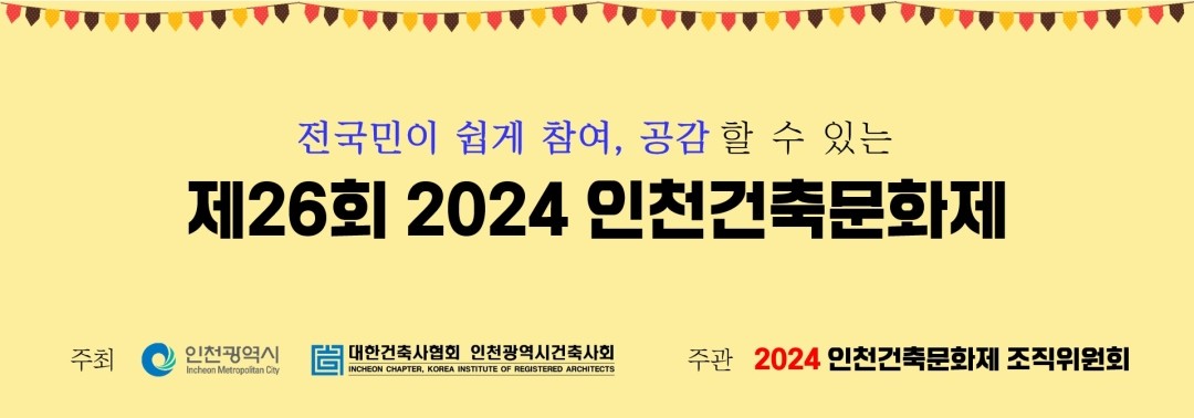 26ȸ 2024 õ๮ȭ(Incheon Architecture Festival)