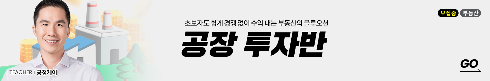 초보자도 쉽게 할 수 있고, 나만 아는 부동산 투자법! ‘공장 투자’를 지금 바로 시작하세요!