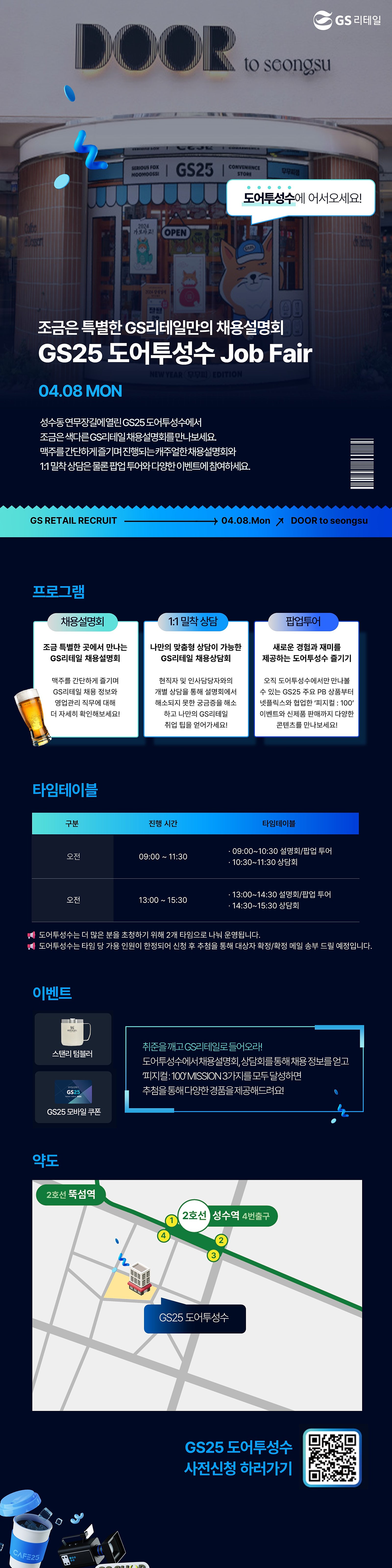 [GS리테일] GS25 도어투성수 Job Fair (~4/5(금) 14:00까지)
