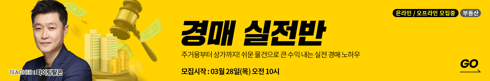 [온/오프 동시모집] 주거용부터 상가까지! 쉽고 돈 되는 물건을 고르는 노하우를 알려드리는