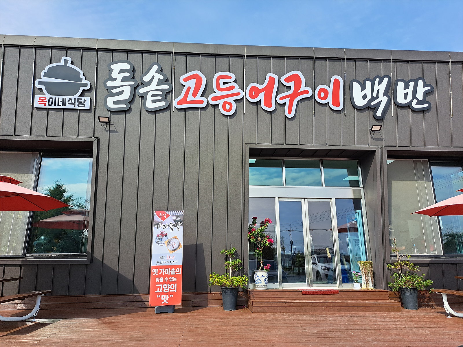 옥이식당 이미지