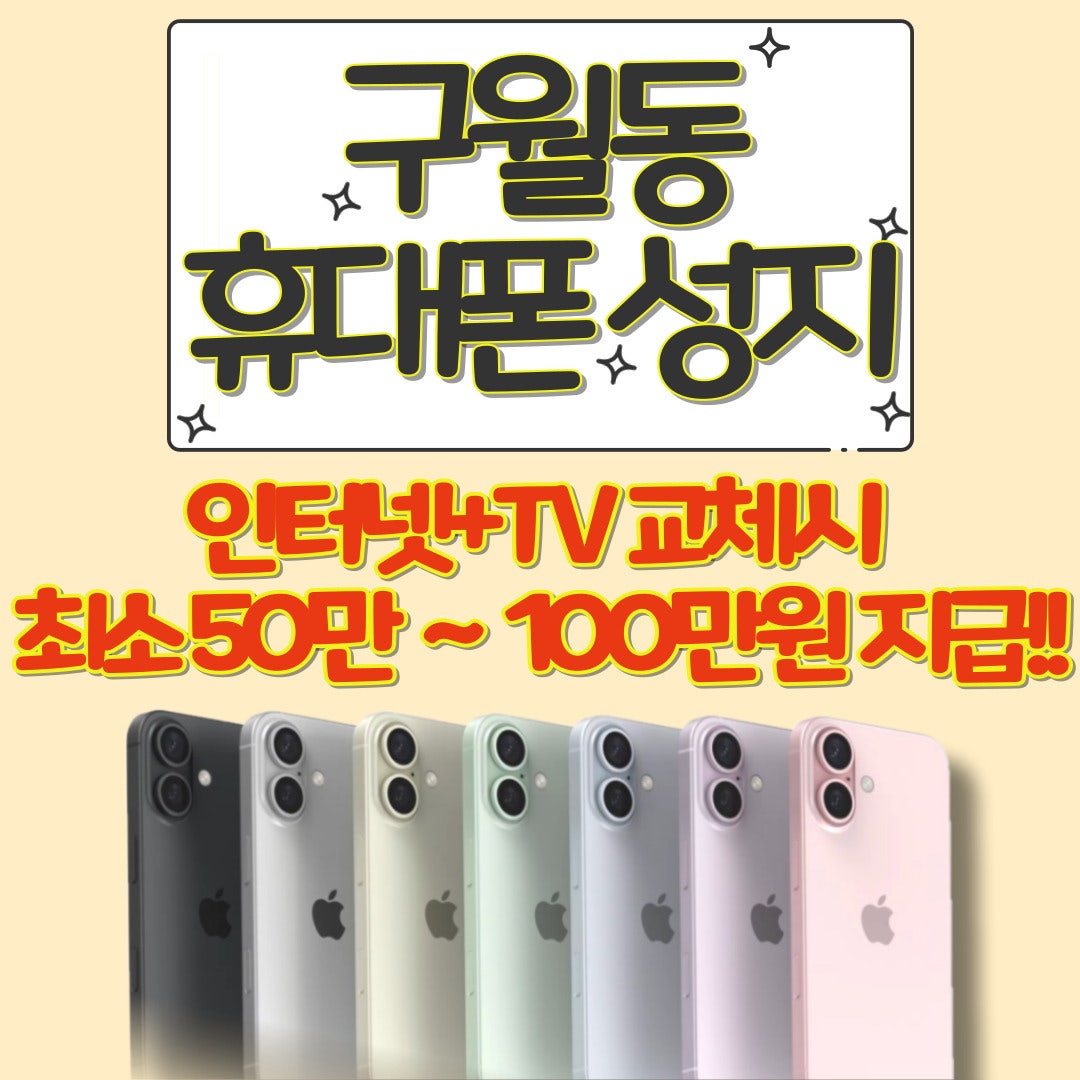 🔥S26 지원금 최저가판매❗❗❗🔥🔥🔥 ♥️폴드7 아이폰17♥️ 갤럭시S25 ✅옆커폰본사 직영점][인천 남동구 구월동][옆커폰 구월점][핸드폰+인터넷+TV 지원금최대지원❗❗❗ 이미지