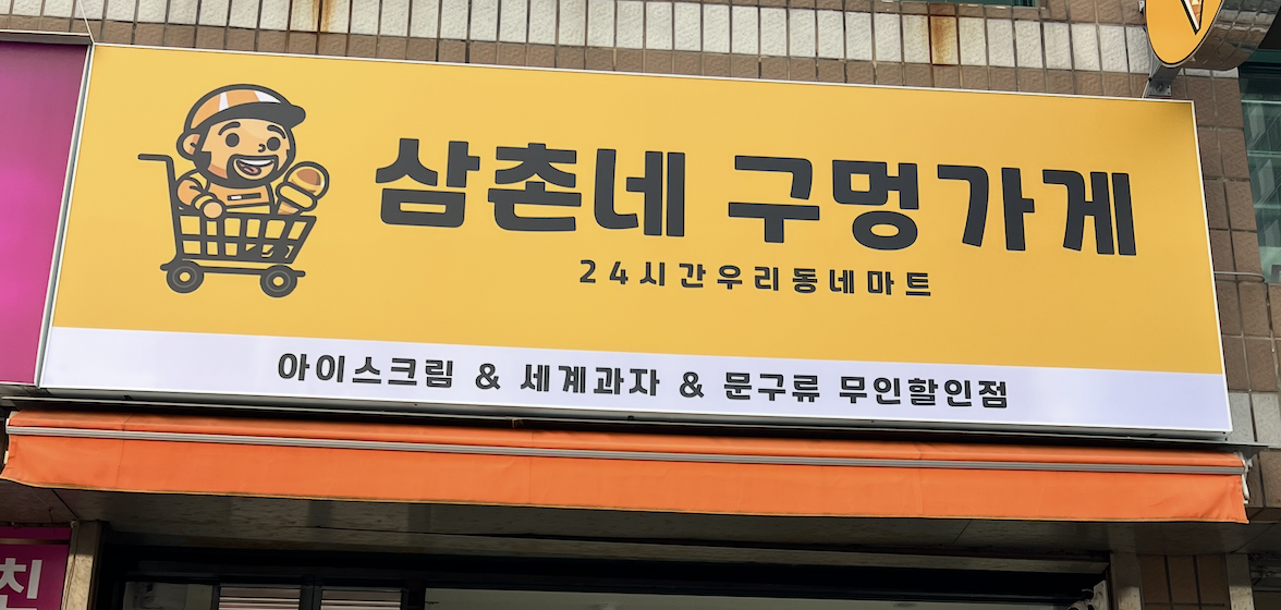 [BEST] AI로 2시간 만에 만든 우리가게 로고송 들어보실래요? (이대론죽을수없다)