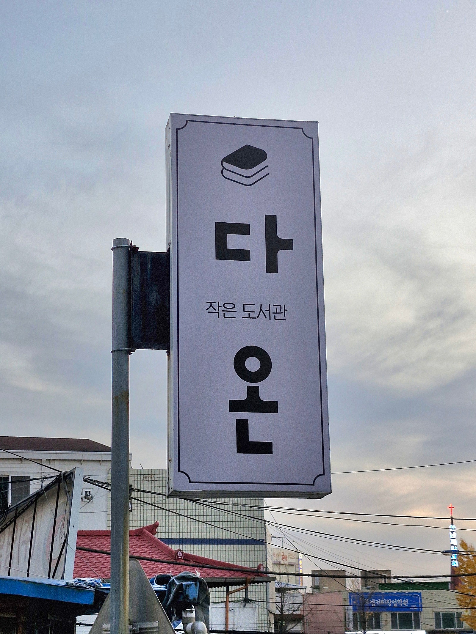 다함께새로이 이미지