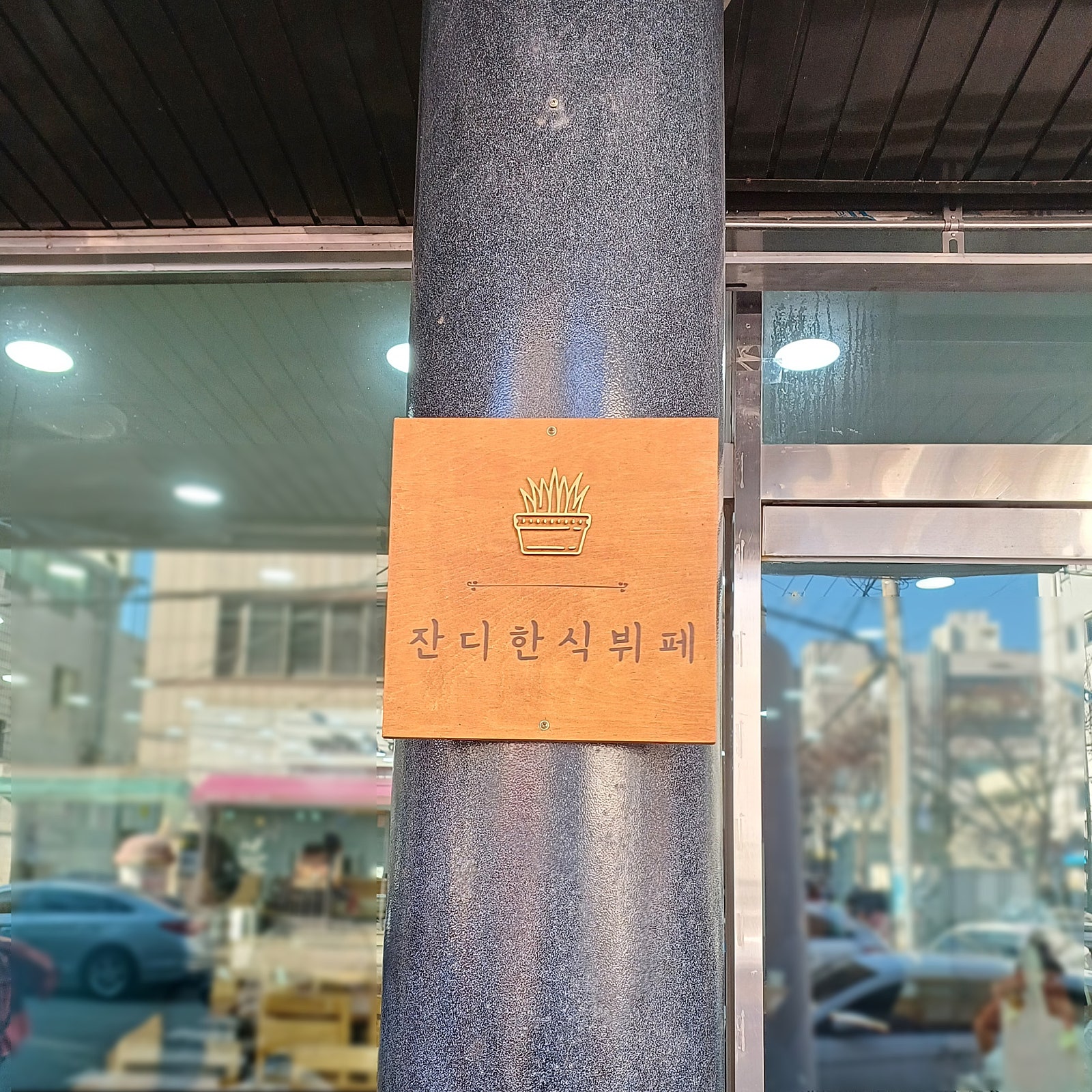 잔디한식뷔페 이미지