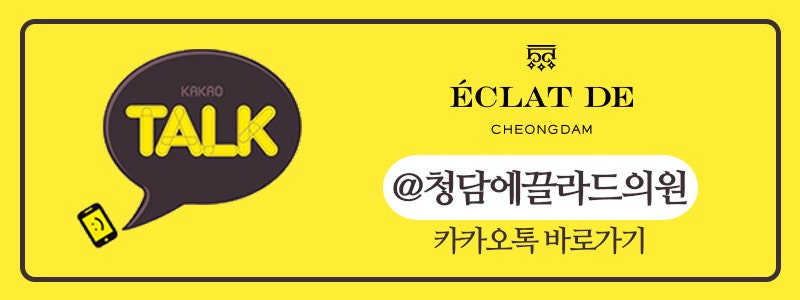 청담에끌라드의원 이미지