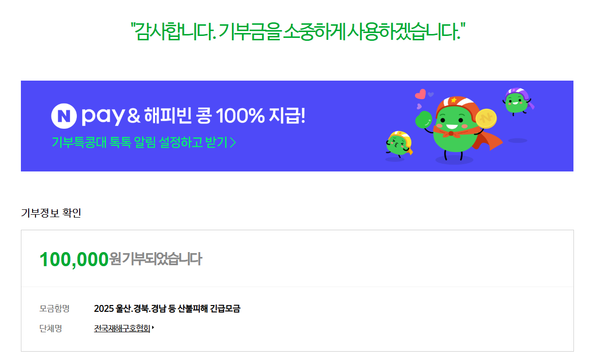 [잡담]코인 익절하고 산불 기부 인증