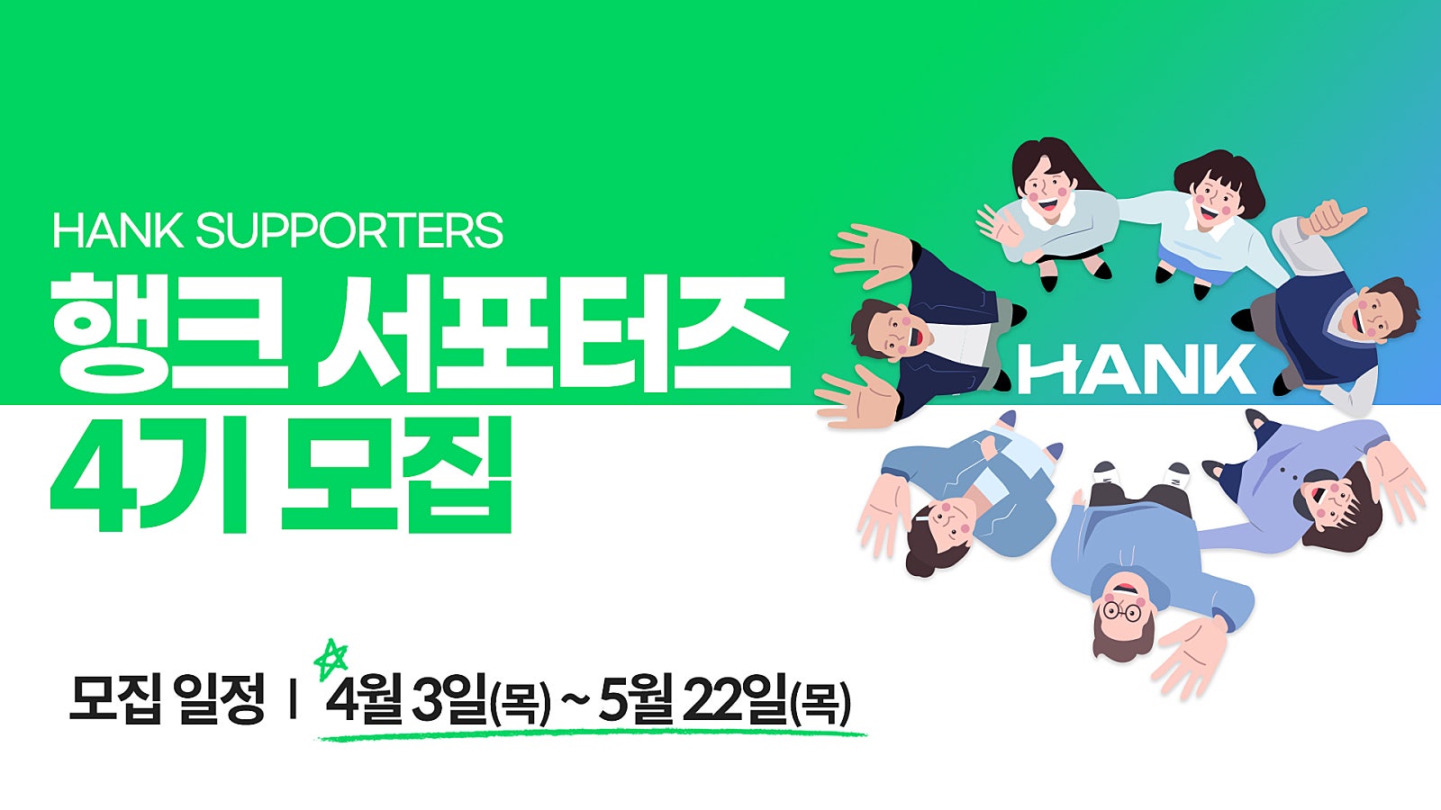 🌈행크와 함께 성장할 [행크 서포터즈 4기] 모집을 시작합니다 (~5월 22일까지)