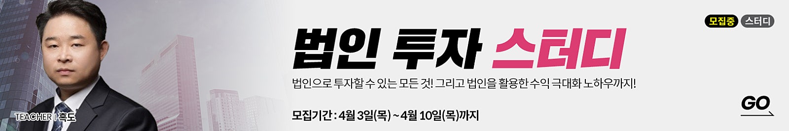 아직도 ‘법인 활용법’ 모르세요? 수익은 극대화되고 투자 범위도 넓어지는 를 만나보세요! (강사님 동행 임장 포함)