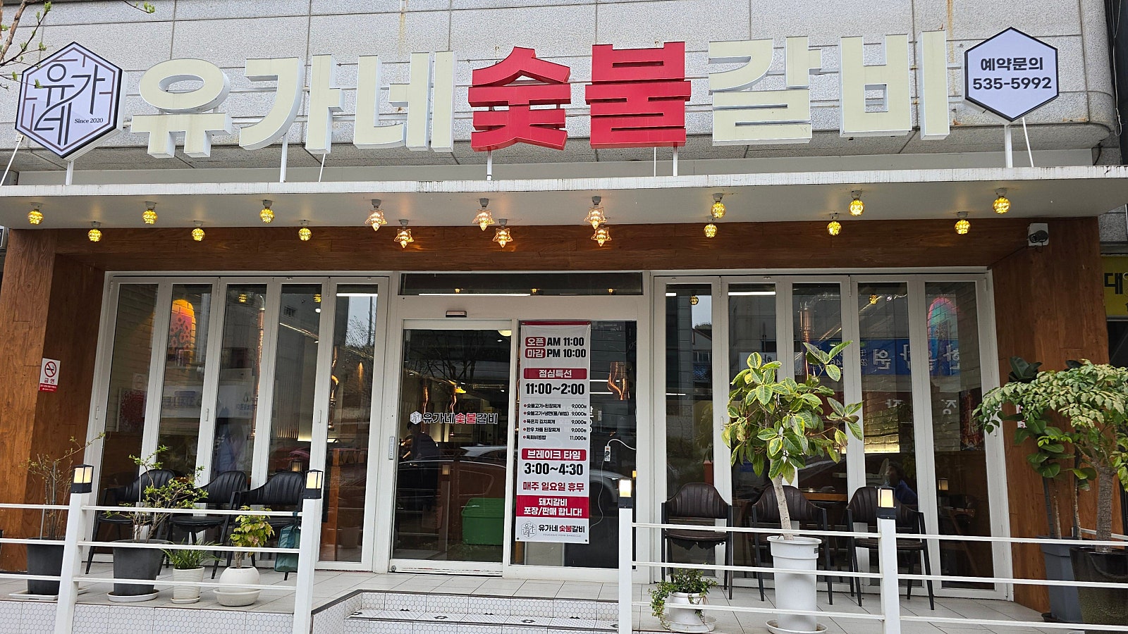 유가네숯불갈비 이미지
