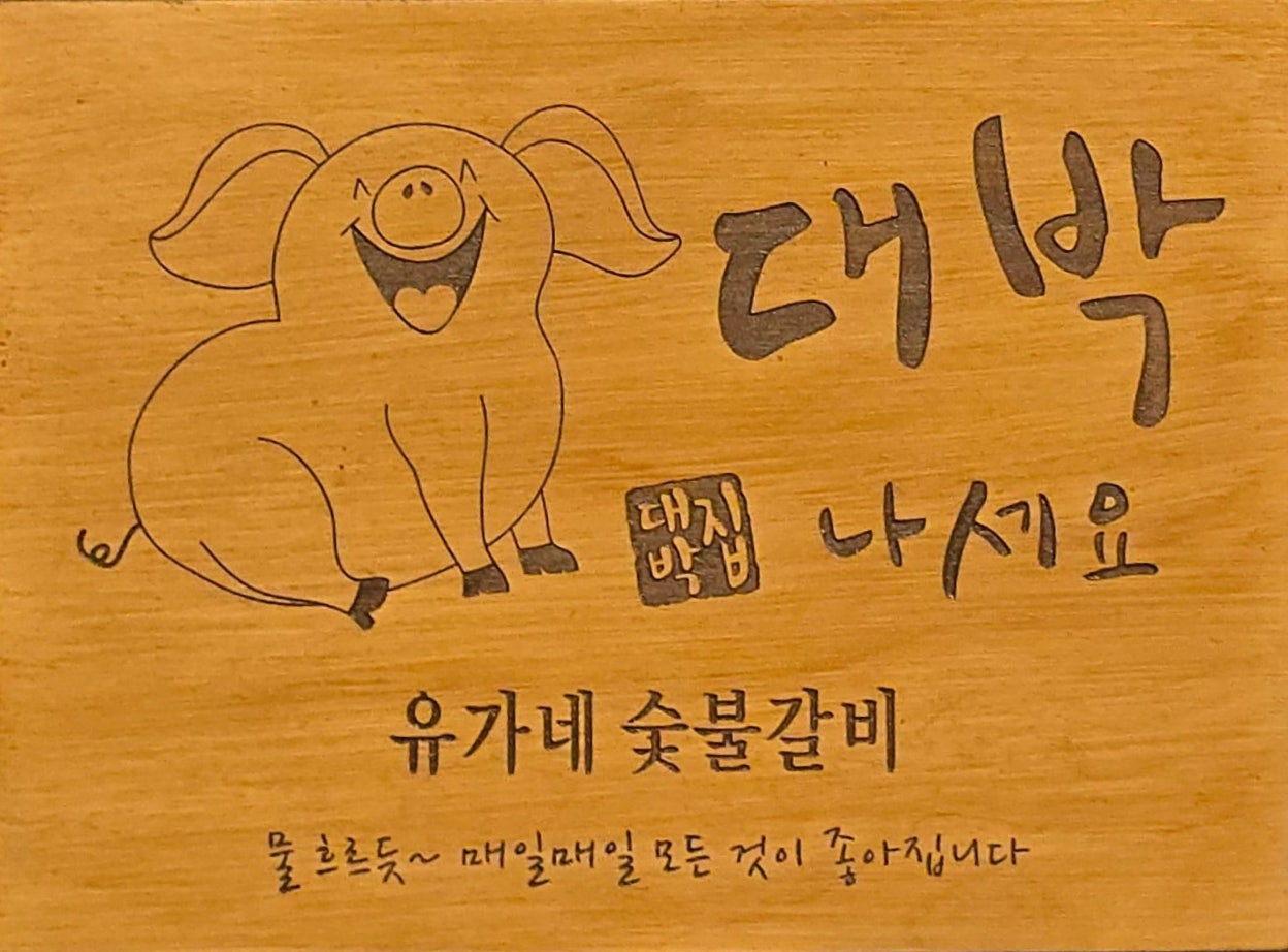 유가네숯불갈비 이미지