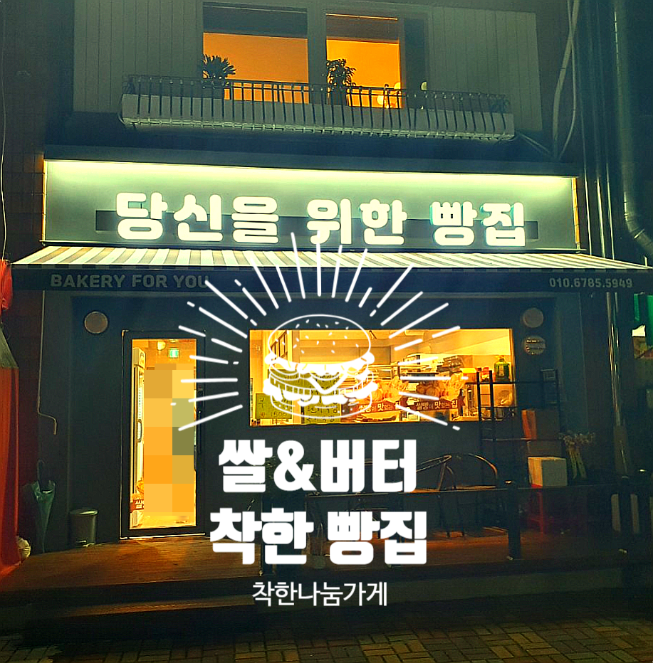 당신을위한빵집 이미지
