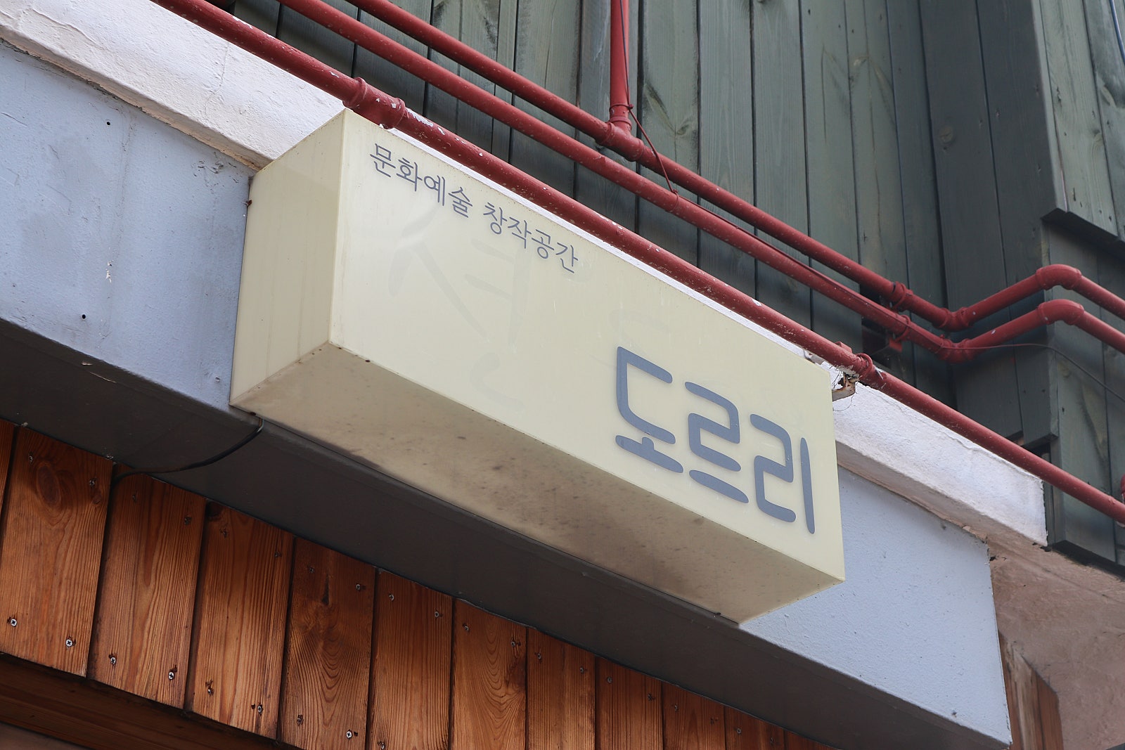 문화예술창작공간도르리 이미지