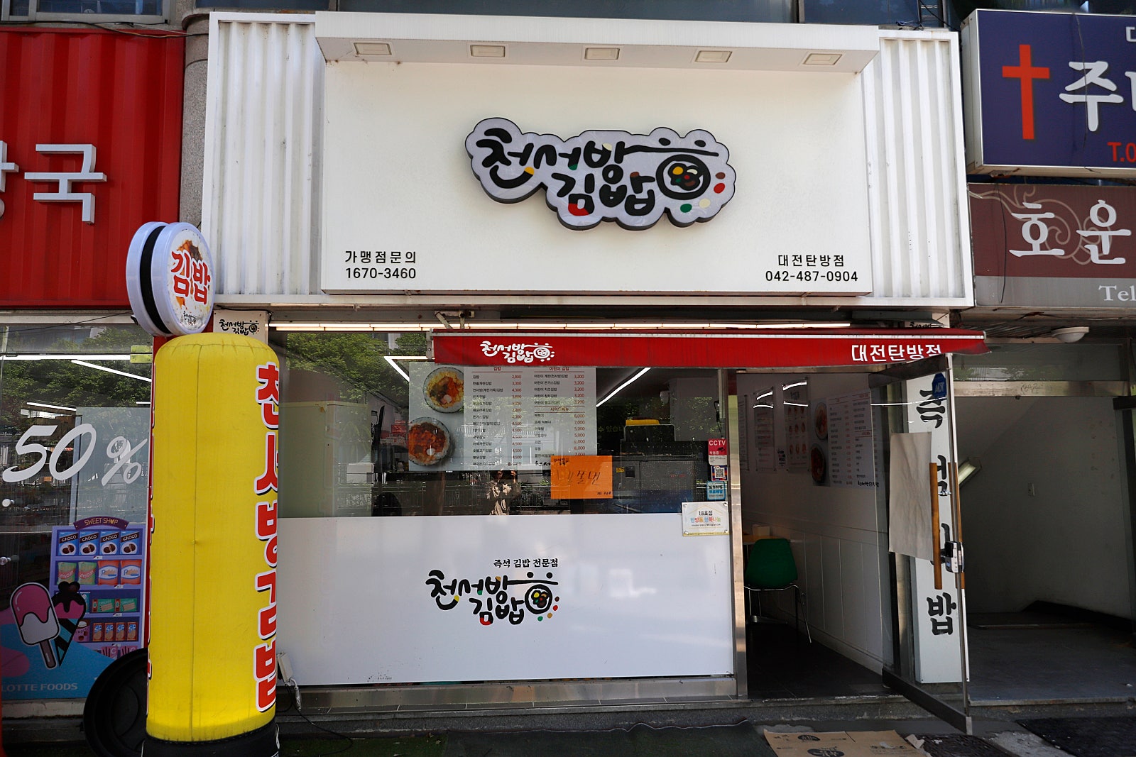 천서방김밥대전 이미지