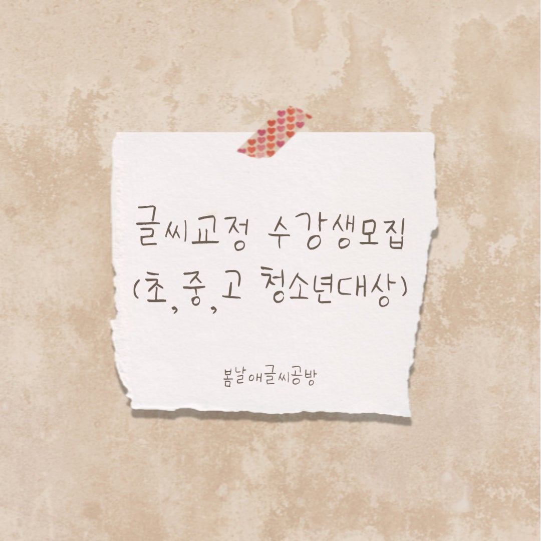 봄날애글씨공방 이미지