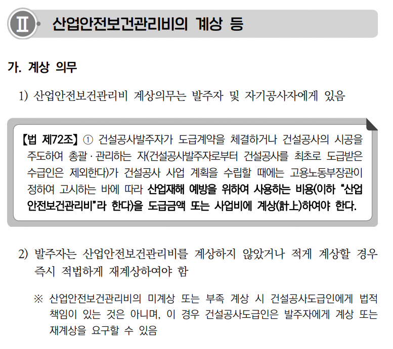 고용노동부 24년 산업안전보건관리비 해설집 12페이지
