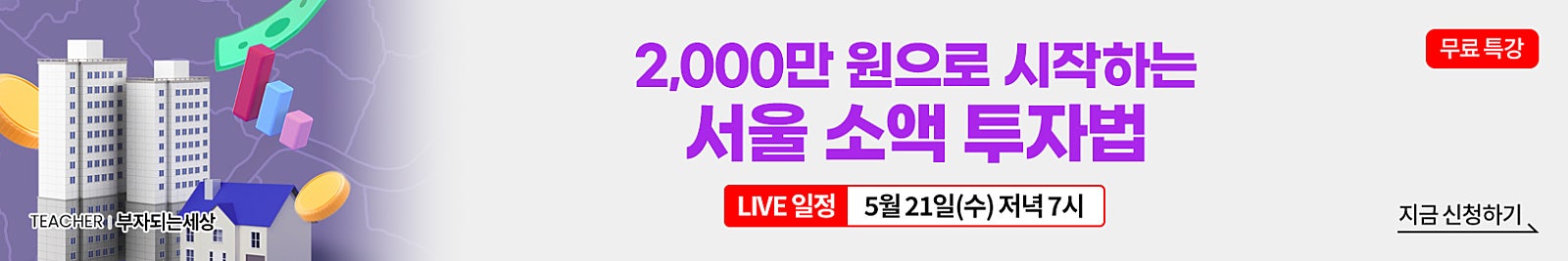부자되는세상의 2,000만 원으로 시작하는 서울 소액 투자법 (5월 21일 라이브 특강)