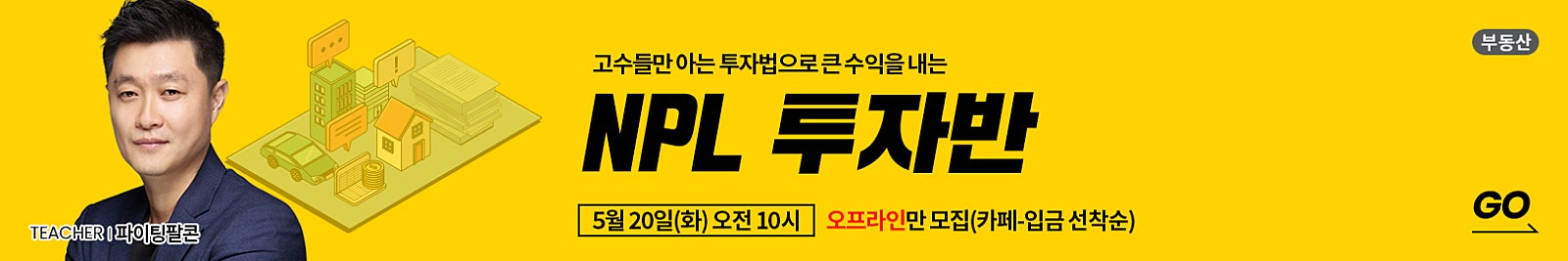 [오프라인 단독 모집 예정] 찐 고수들만 아는 수익이 보장된 투자법! [NPL 투자반] 〈5.20(화) 오전 10시 선착순〉