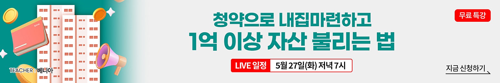청약으로 내집마련하고 1억 이상 자산 불리는 법 (5월 27일 라이브 특강)