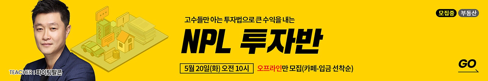 [오프라인 단독 모집] 찐 고수들만 아는 수익이 보장된 투자법! [NPL 투자반]