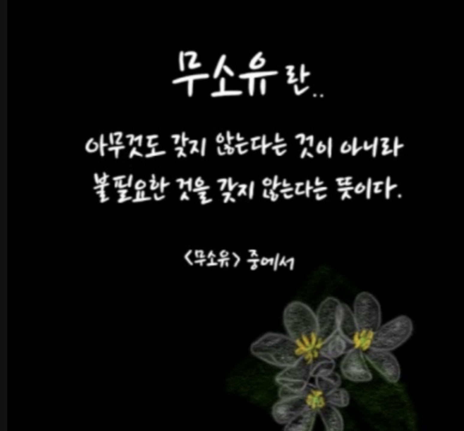 무소유