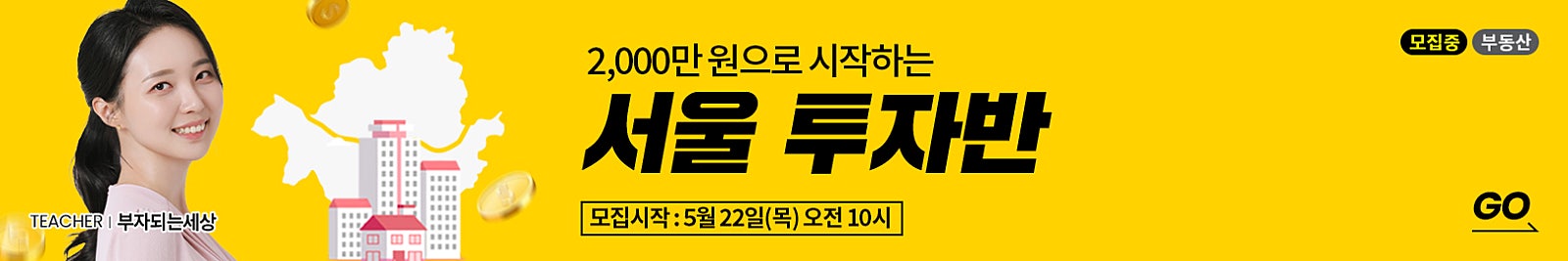 [온/오프 동시모집] 2,000만 원으로 서울 부동산 투자 시작하세요! [서울투자반] 〈오프라인 선착순〉