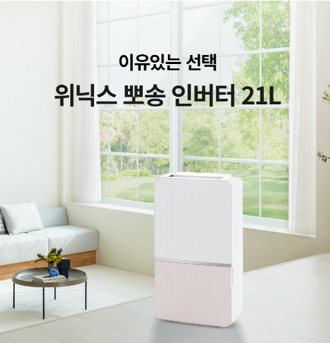 위닉스뽀송 이미지