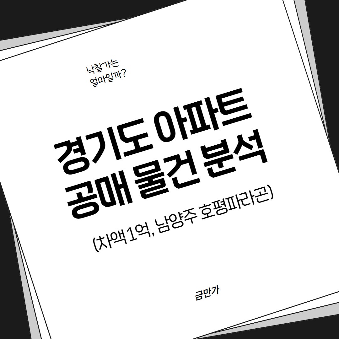 경기도 아파트 공매 물건 분석(차액 1억, 남양주 호평파라곤)