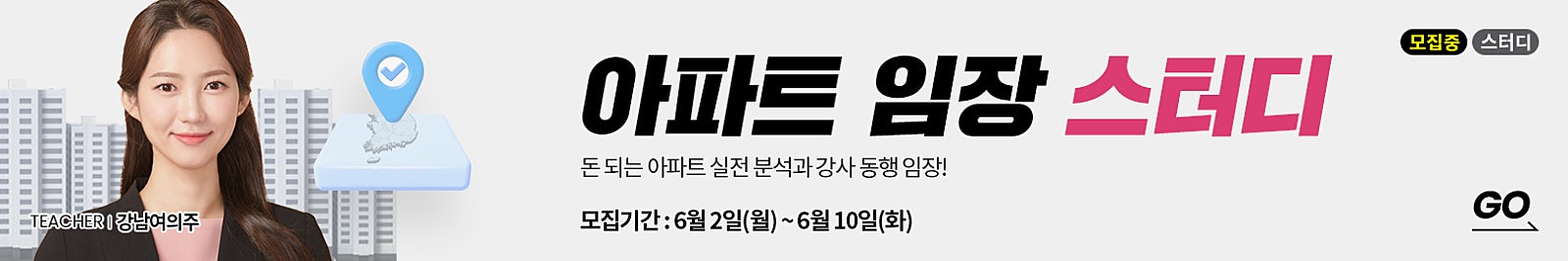 ‘돈 되는 아파트 찾기! 이번엔 놓치지 말아야죠!’ 로 준비하세요! (강사님 동행 임장 포함)