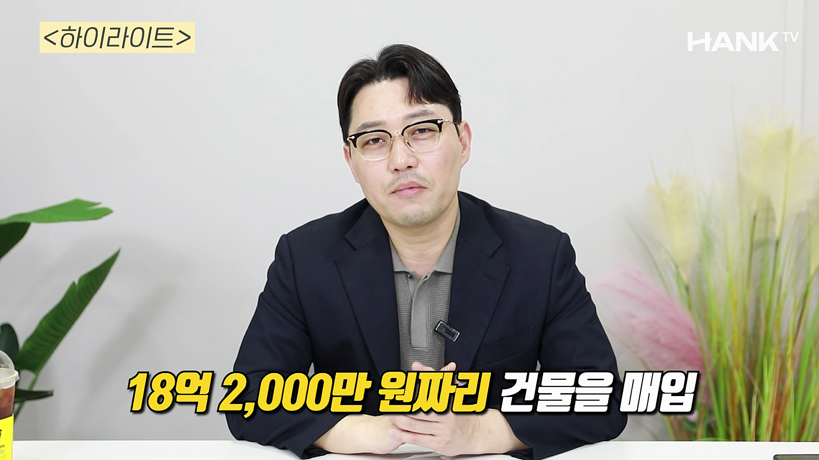 [행크TV] 1억6천만원으로 18억짜리 건물을 사서 34억에 팔았습니다
