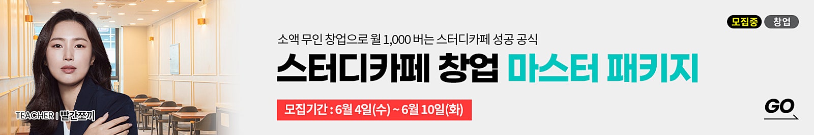 소액 무인 창업으로 월 1,000 버는 스터디카페 성공 공식