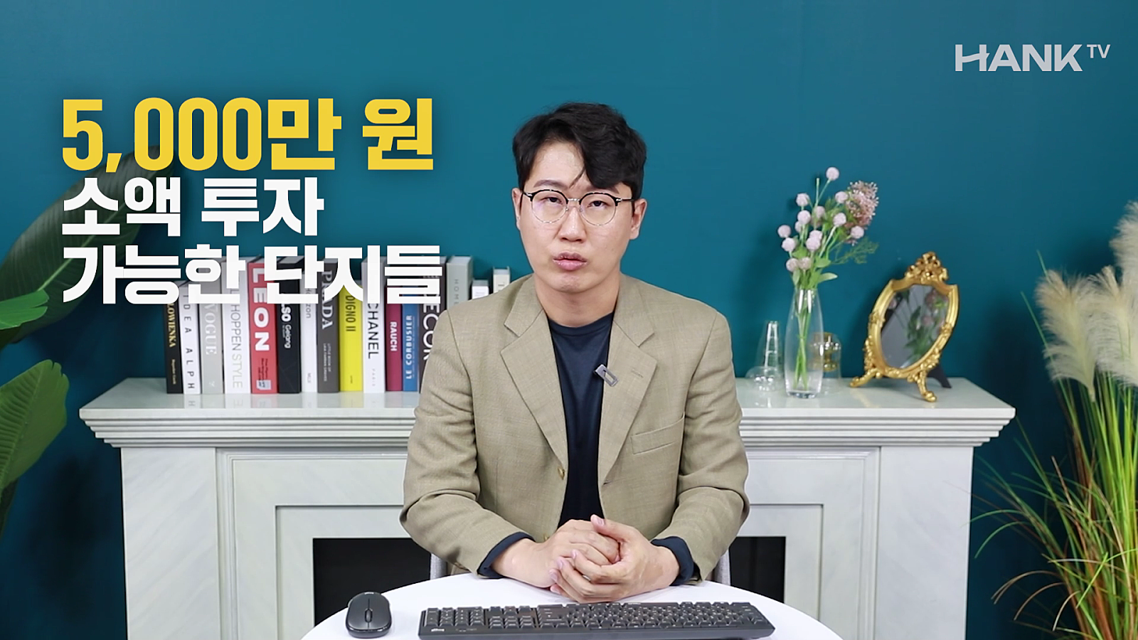 [행크TV] 5000만원으로 투자 가능한 수도권 아파트 6곳을 소개합니다
