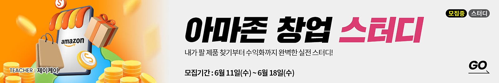 방구석에서 억대 매출 글로벌 CEO 되기 실전편! 에서 제품 소싱 노하우와 수익화 방법까지 모두 알려드립니다.