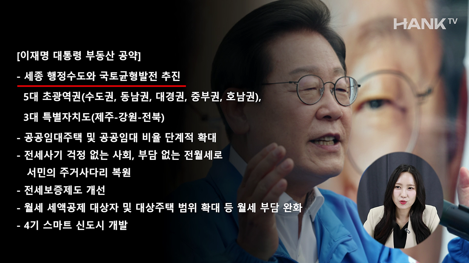 [행크TV] 이재명 정부 출범, 그래서 부동산은요? (feat.강남여의주)