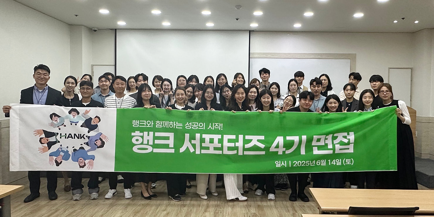 📢 행크 서포터즈 4기 최종 합격자를 발표합니다